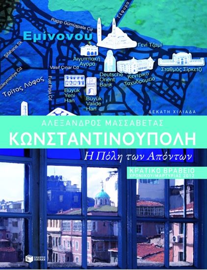Εικόνα από ΚΩΝΣΤΑΝΤΙΝΟΥΠΟΛΗ: Η ΠΟΛΗ ΤΩΝ ΑΠΟΝΤΩΝ