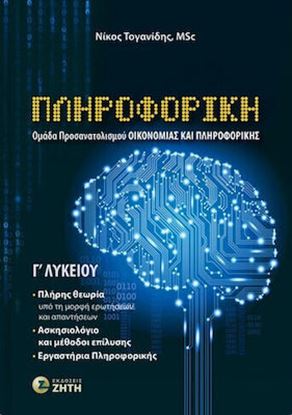 Εικόνα της ΠΛΗΡΟΦΟΡΙΚΗ Γ΄ΛΥΚΕΙΟΥ (ΟΜΑΔΑ ΠΡΟΣΑΝΑΤΟΛΙΣΜΟΥ ΟΙΚΟΝΟΜΙΑΣ & ΠΛΗΡΟΦΟΡΙΚΗΣ)