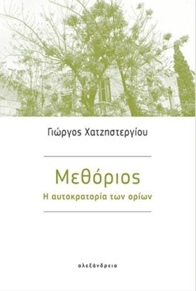 Εικόνα της ΜΕΘΟΡΙΟΣ - Η ΑΥΤΟΚΡΑΤΟΡΙΑ ΤΩΝ ΟΡΙΩΝ