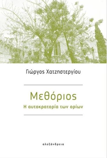 Εικόνα από ΜΕΘΟΡΙΟΣ - Η ΑΥΤΟΚΡΑΤΟΡΙΑ ΤΩΝ ΟΡΙΩΝ