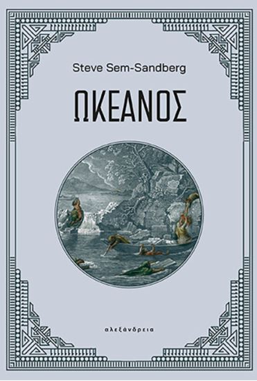 Εικόνα από ΩΚΕΑΝΟΣ