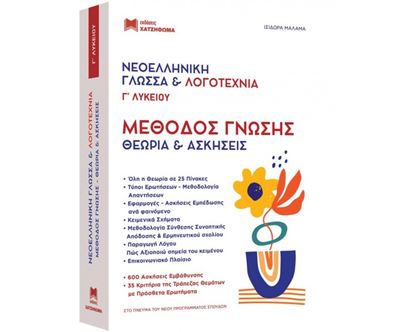 Εικόνα της ΝΕΟΕΛΛΗΝΙΚΗ ΓΛΩΣΣΑ & ΛΟΓΟΤΕΧΝΙΑ Γ' ΛΥΚΕΙΟΥ ΜΕΘΟΔΟΣ ΓΝΩΣΗΣ (ΣΕΤ 2 ΒΙΒΛΙΩΝ) ΘΕΩΡΙΑ ΚΑΙ ΑΣΚΗΣΕΙΣ