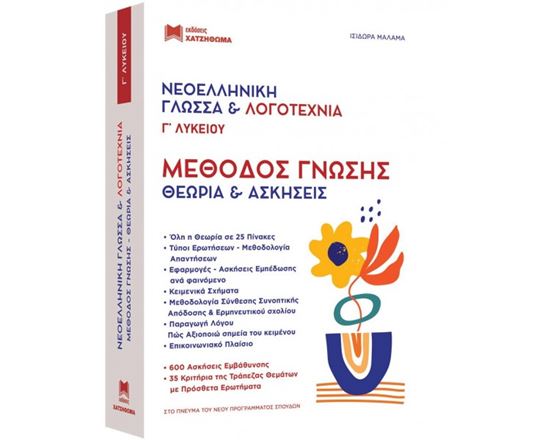 Εικόνα από ΝΕΟΕΛΛΗΝΙΚΗ ΓΛΩΣΣΑ & ΛΟΓΟΤΕΧΝΙΑ Γ' ΛΥΚΕΙΟΥ ΜΕΘΟΔΟΣ ΓΝΩΣΗΣ (ΣΕΤ 2 ΒΙΒΛΙΩΝ) ΘΕΩΡΙΑ ΚΑΙ ΑΣΚΗΣΕΙΣ