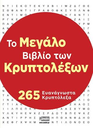 Εικόνα της ΤΟ ΜΕΓΑΛΟ ΒΙΒΛΙΟ ΤΩΝ ΚΡΥΠΤΟΛΕΞΩΝ