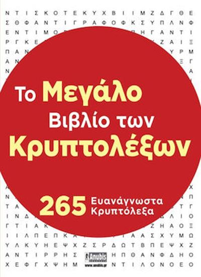 Εικόνα από ΤΟ ΜΕΓΑΛΟ ΒΙΒΛΙΟ ΤΩΝ ΚΡΥΠΤΟΛΕΞΩΝ