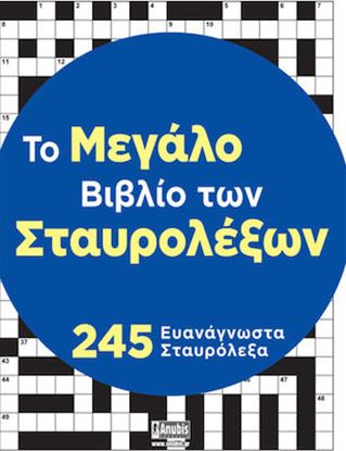 Εικόνα της ΤΟ ΜΕΓΑΛΟ ΒΙΒΛΙΟ ΤΩΝ ΣΤΑΥΡΟΛΕΞΩΝ
