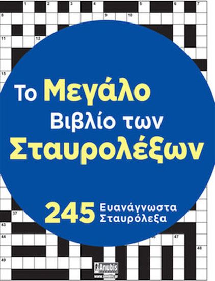 Εικόνα από ΤΟ ΜΕΓΑΛΟ ΒΙΒΛΙΟ ΤΩΝ ΣΤΑΥΡΟΛΕΞΩΝ