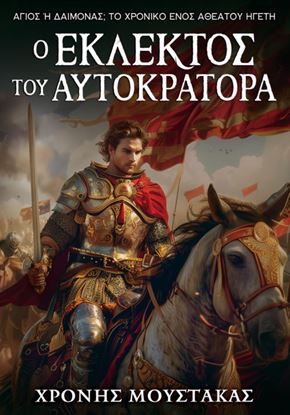 Εικόνα της Ο ΕΚΛΕΚΤΟΣ ΤΟΥ ΑΥΤΟΚΡΑΤΟΡΑ