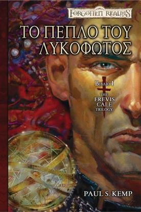 Εικόνα της THE EREVIS CALE TRILOGY 1: ΤΟ ΠΕΠΛΟ ΤΟΥ ΛΥΚΟΦΩΤΟΣ