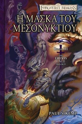 Εικόνα της THE EREVIS CALE TRILOGY 3: Η ΜΑΣΚΑ ΤΟΥ ΜΕΣΟΝΥΚΤΙΟΥ