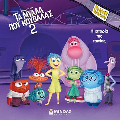 Εικόνα της ΤΑ ΜΥΑΛΑ ΠΟΥ ΚΟΥΒΑΛΑΣ 2: Η ΙΣΤΟΡΙΑ ΤΗΣ ΤΑΙΝΙΑΣ