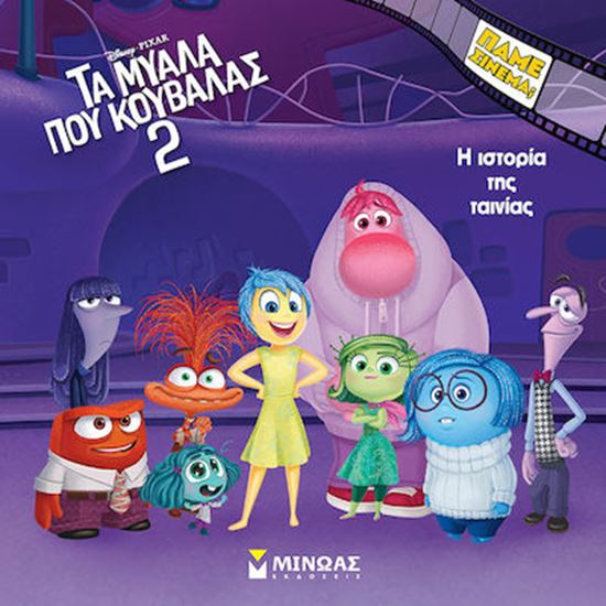 Εικόνα από ΤΑ ΜΥΑΛΑ ΠΟΥ ΚΟΥΒΑΛΑΣ 2: Η ΙΣΤΟΡΙΑ ΤΗΣ ΤΑΙΝΙΑΣ