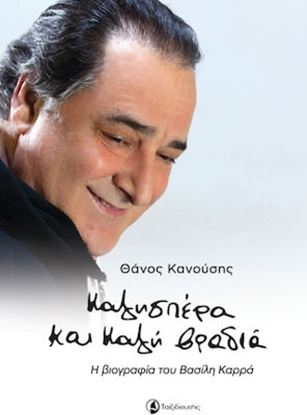 Εικόνα της ΚΑΛΗΣΠΕΡΑ ΚΑΙ ΚΑΛΗ ΒΡΑΔΙΑ - Η ΒΙΟΓΡΑΦΙΑ ΤΟΥ ΒΑΣΙΛΗ ΚΑΡΡΑ