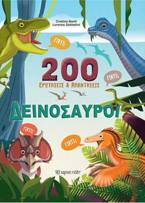 Εικόνα της 200 ΕΡΩΤΗΣΕΙΣ ΚΑΙ ΑΠΑΝΤΗΣΕΙΣ: ΔΕΙΝΟΣΑΥΡΟΙ