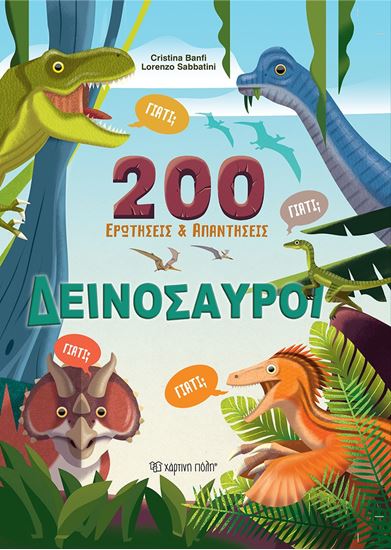 Εικόνα από 200 ΕΡΩΤΗΣΕΙΣ ΚΑΙ ΑΠΑΝΤΗΣΕΙΣ: ΔΕΙΝΟΣΑΥΡΟΙ
