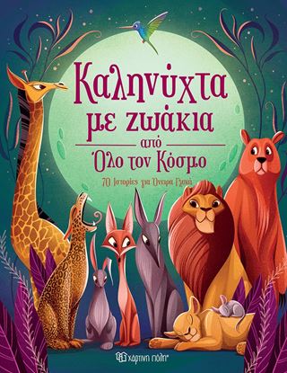 Εικόνα της ΚΑΛΗΝΥΧΤΑ ΜΕ ΖΩΑΚΙΑ ΑΠΟ ΟΛΟ ΤΟΝ ΚΟΣΜΟ