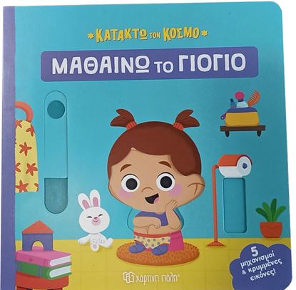 Εικόνα της ΚΑΤΑΚΤΩ ΤΟΝ ΚΟΣΜΟ 2: ΜΑΘΑΙΝΩ ΤΟ ΓΙΟΓΙΟ