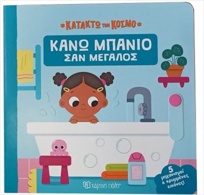 Εικόνα της ΚΑΤΑΚΤΩ ΤΟΝ ΚΟΣΜΟ 1: ΚΑΝΩ ΜΠΑΝΙΟ ΣΑΝ ΜΕΓΑΛΟΣ