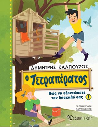 Εικόνα της Ο ΤΕΤΡΑΠΕΡΑΤΟΣ: ΠΩΣ ΝΑ ΕΞΟΝΤΩΣΕΤΕ ΤΟΝ ΔΑΣΚΑΛΟ ΣΑΣ 1