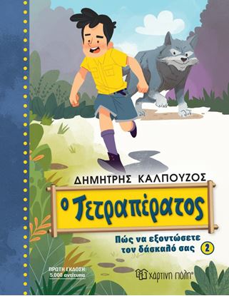 Εικόνα της Ο ΤΕΤΡΑΠΕΡΑΤΟΣ: ΠΩΣ ΝΑ ΕΞΟΝΤΩΣΕΤΕ ΤΟΝ ΔΑΣΚΑΛΟ ΣΑΣ 2