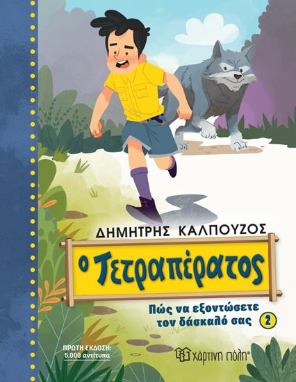 Εικόνα από Ο ΤΕΤΡΑΠΕΡΑΤΟΣ: ΠΩΣ ΝΑ ΕΞΟΝΤΩΣΕΤΕ ΤΟΝ ΔΑΣΚΑΛΟ ΣΑΣ 2