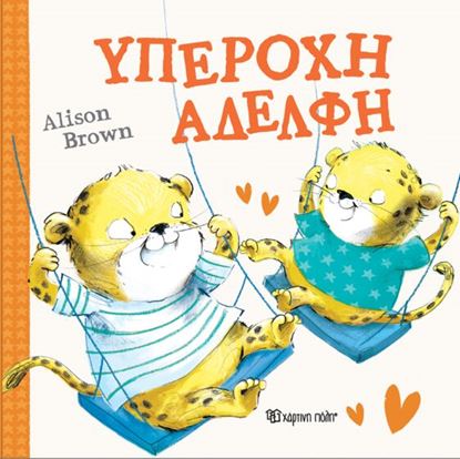 Εικόνα της ΥΠΕΡΟΧΗ ΑΔΕΛΦΗ