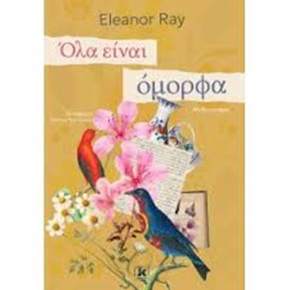 Εικόνα της ΟΛΑ ΕΙΝΑΙ ΟΜΟΡΦΑ