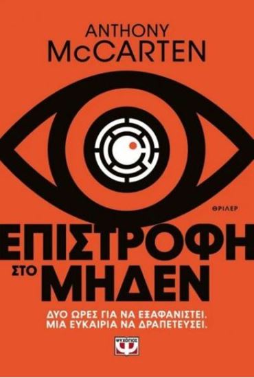 Εικόνα από ΕΠΙΣΤΡΟΦΗ ΣΤΟ ΜΗΔΕΝ