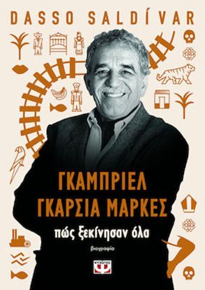 Εικόνα της ΓΚΑΜΠΡΙΕΛ ΓΚΑΡΣΙΑ ΜΑΡΚΕΣ: ΠΩΣ ΞΕΚΙΝΗΣΑΝ ΟΛΑ