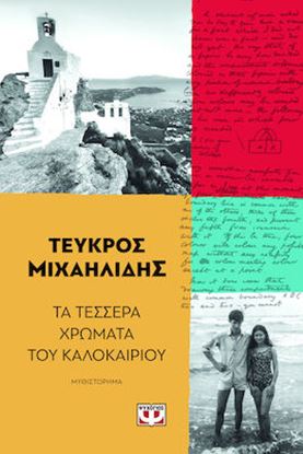Εικόνα της ΤΑ ΤΕΣΣΕΡΑ ΧΡΩΜΑΤΑ ΤΟΥ ΚΑΛΟΚΑΙΡΙΟΥ