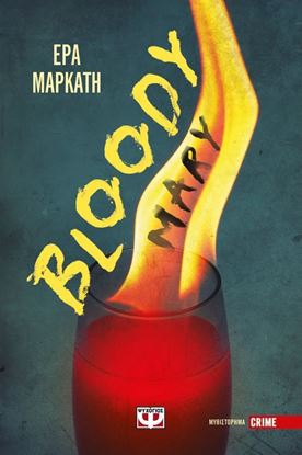 Εικόνα της BLOODY MARY