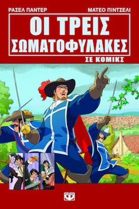 Εικόνα της ΟΙ ΤΡΕΙΣ ΣΩΜΑΤΟΦΥΛΑΚΕΣ ΣΕ ΚΟΜΙΚΣ