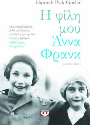 Εικόνα της Η ΦΙΛΗ ΜΟΥ ΑΝΝΑ ΦΡΑΝΚ