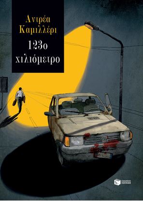 Εικόνα της 123ο ΧΙΛΙΟΜΕΤΡΟ