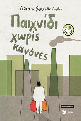 Εικόνα της ΠΑΙΧΝΙΔΙ ΧΩΡΙΣ ΚΑΝΟΝΕΣ