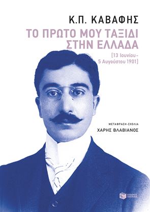 Εικόνα της ΤΟ ΠΡΩΤΟ ΜΟΥ ΤΑΞΙΔΙ ΣΤΗΝ ΕΛΛΑΔΑ (13 ΙΟΥΝΙΟΥ-5 ΑΥΓΟΥΣΤΟΥ 1901)