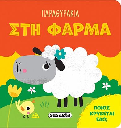 Εικόνα της ΠΑΡΑΜΥΘΑΚΙΑ: ΣΤΗ ΦΑΡΜΑ