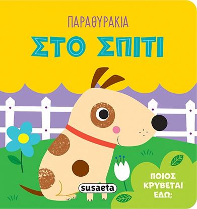 Εικόνα της ΠΑΡΑΘΥΡΑΚΙΑ: ΣΤΟ ΣΠΙΤΙ