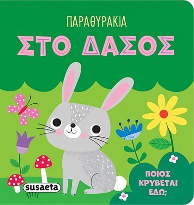 Εικόνα της ΠΑΡΑΜΥΘΑΚΙΑ: ΣΤΟ ΔΑΣΟΣ