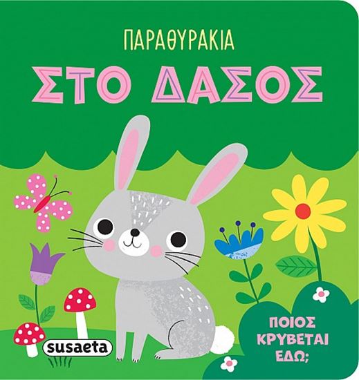 Εικόνα από ΠΑΡΑΜΥΘΑΚΙΑ: ΣΤΟ ΔΑΣΟΣ