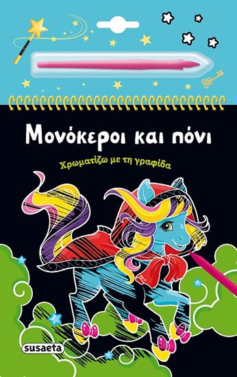 Εικόνα από ΧΡΩΜΑΤΙΖΩ ΜΕ ΤΗ ΓΡΑΦΙΔΑ: ΜΟΝΟΚΕΡΟΙ ΚΑΙ ΠΟΝΙ