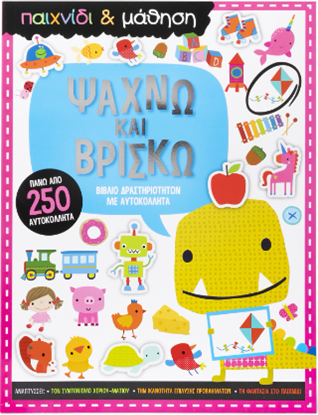 Εικόνα της ΨΑΧΝΩ ΚΑΙ ΒΡΙΣΚΩ - ΒΙΒΛΙΟ ΔΡΑΣΤΗΡΙΟΤΗΤΩΝ