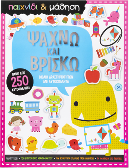 Εικόνα από ΨΑΧΝΩ ΚΑΙ ΒΡΙΣΚΩ - ΒΙΒΛΙΟ ΔΡΑΣΤΗΡΙΟΤΗΤΩΝ