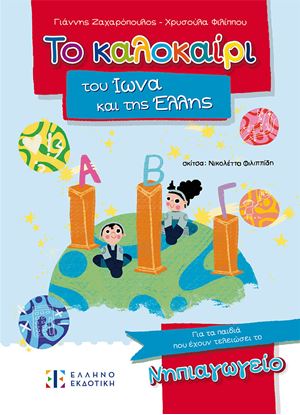 Εικόνα της ΤΟ ΚΑΛΟΚΑΙΡΙ ΤΟΥ ΙΩΝΑ ΚΑΙ ΤΗΣ ΕΛΛΗΣ - ΓΙΑ ΤΑ ΠΑΙΔΙΑ ΠΟΥ ΕΧΟΥΝ ΤΕΛΕΙΩΣΕΙ ΤΟ ΝΗΠΙΑΓΩΓΕΙΟ