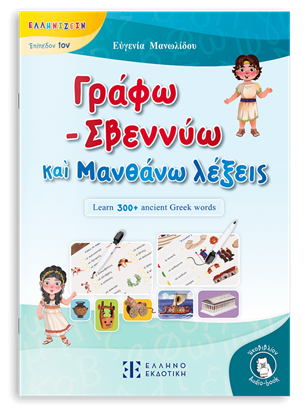 Εικόνα της ΓΡΑΦΩ - ΣΒΕΝΝΥΩ ΚΑΙ ΜΑΝΘΑΝΩ ΛΕΞΕΙΣ