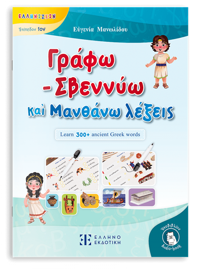 Εικόνα από ΓΡΑΦΩ - ΣΒΕΝΝΥΩ ΚΑΙ ΜΑΝΘΑΝΩ ΛΕΞΕΙΣ