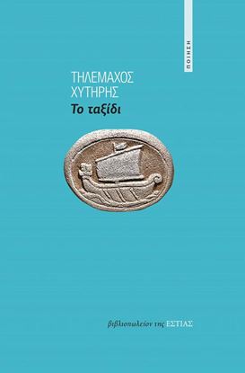 Εικόνα της ΤΟ ΤΑΞΙΔΙ