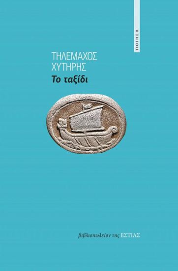 Εικόνα από ΤΟ ΤΑΞΙΔΙ