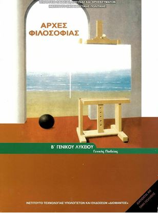Εικόνα της Β ΛΥΚ:ΑΡΧΕΣ ΦΙΛΟΣΟΦΙΑΣ ΓΕΝΙΚΗΣ ΠΑΙΔΕΙΑΣ