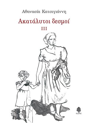 Εικόνα της ΑΚΑΤΑΛΥΤΟΙ ΔΕΣΜΟΙ ΙΙΙ